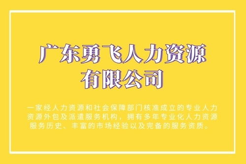 廣州市海珠區(qū)中約新街靠譜勞務(wù)派遣服務(wù)推薦——勇飛人力